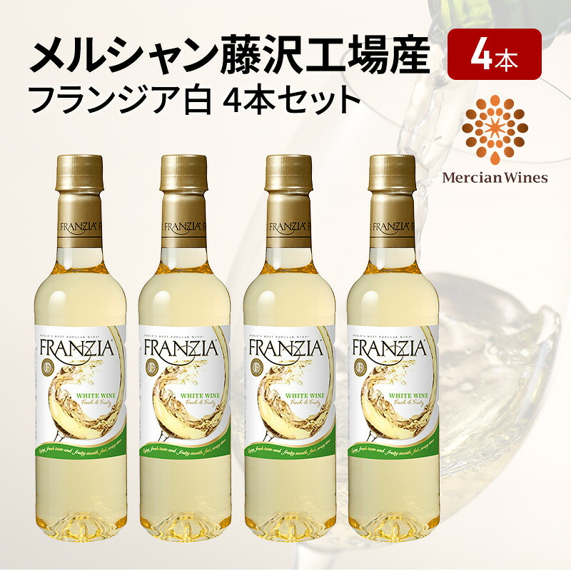 【ふるさと納税】 白ワイン 4本 セット 720ml ×4 フランジア FRANZIA 白 やや 辛口 フレッシュ フルーティー デイリーワイン ペットボトル 国産ワイン 藤沢ワイン 果実酒 葡萄 ワイン わいん wine お酒 酒 sake alcohol アルコール メルシャン 神奈川県 神奈川 湘南 藤沢