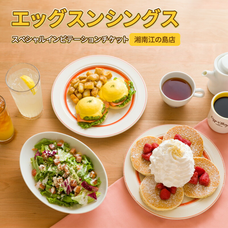 楽天市場】【ふるさと納税】 Eggs 'n Things エッグスンシング 江の島