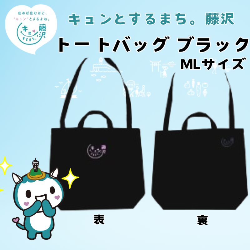 【ふるさと納税】 トートバッグ 綿バッグ ふじキュン おしゃれ かわいい ゆるキャラ プリント シンプル 黒 トート バッグ プレゼント ギフト プライムサーフ 神奈川 湘南 藤沢