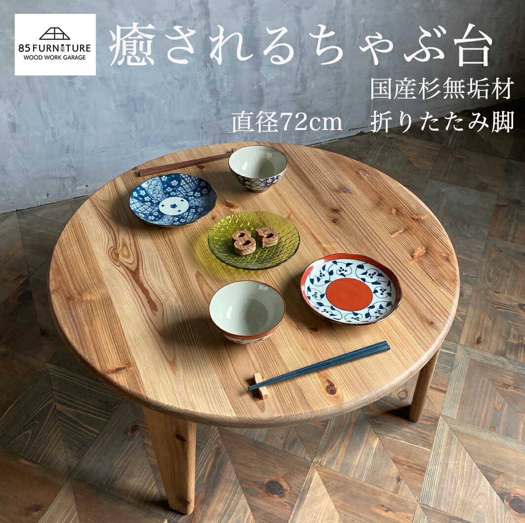 山桜のちゃぶ台 桜の木 丸 ちゃぶ台 直径74cm 折り畳み テーブル 円卓 