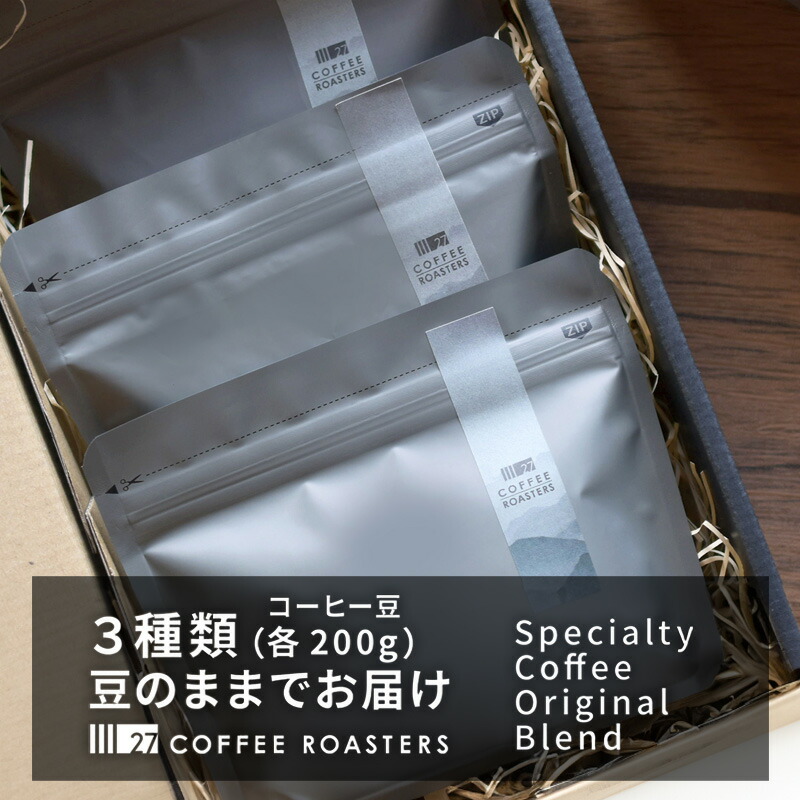 【ふるさと納税】 スペシャルティコーヒー【豆】/オリジナルブレンド3種類(各200g)/デイリーコーヒーにおすすめ コーヒー 珈琲 コーヒー豆 珈琲豆 ブレンド 自家焙煎 飲料 飲み比べ セット お取り寄せ
