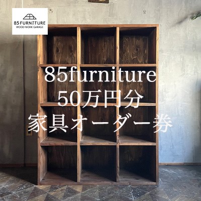 ふるさと納税 藤沢市 85ファニチャー家具　3万円分オーダー券 85ファニチャー家具 3万円分オーダー券 | 神奈川県藤沢市 | ふるさと