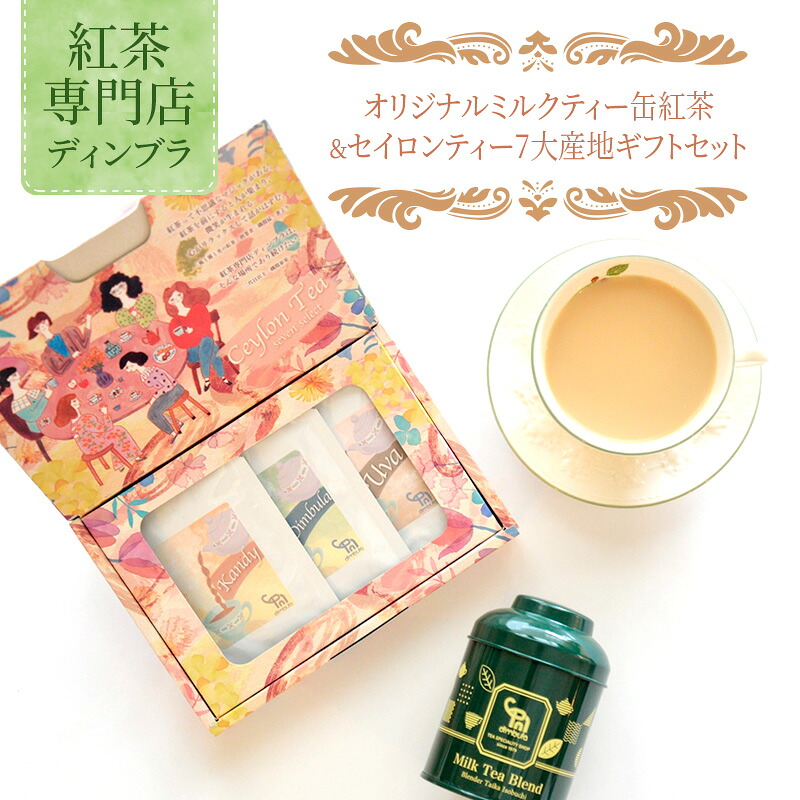 【ふるさと納税】 オリジナルミルクティー缶紅茶＆セイロンティー7大産地ギフトセット 紅茶 オリジナル ミルクティー セイロンティー リーフティー スリランカ アソートセット 飲み比べ ギフト 贈答品 藤沢市 神奈川県