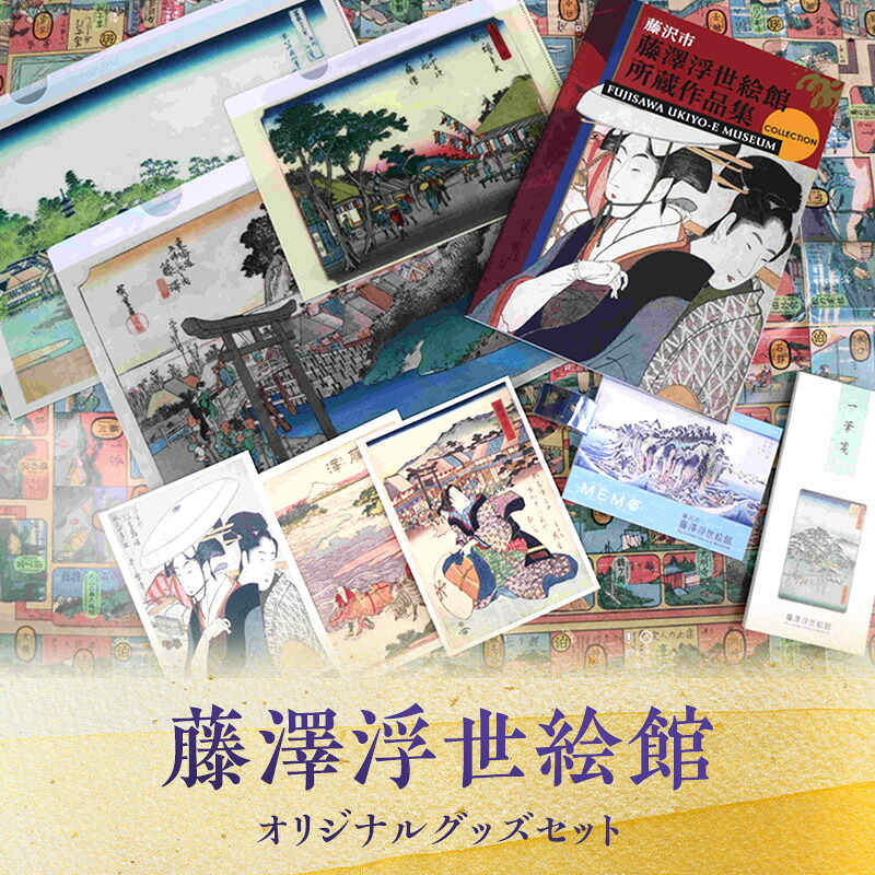【ふるさと納税】 藤澤浮世絵館オリジナルグッズセット 浮世絵 東海道 江の島 グッズ セット 作品集 双六 はがき マスキングテープ オリジナル 藤沢市 神奈川
