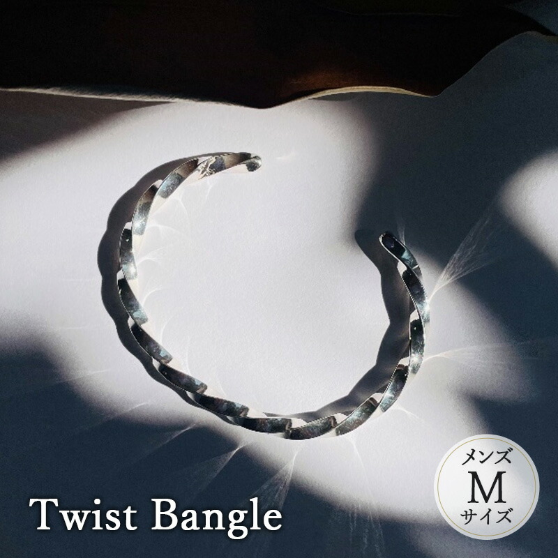 【ふるさと納税】 Twist Bangle メンズ Mサイズ バングル ブレスレッド おしゃれ デザイン アクセサリー メンズ 藤沢市 神奈川県