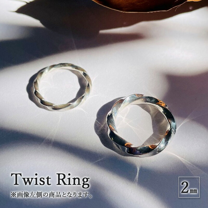 【ふるさと納税】 Twist Ring 2粍 輪っか 指環 今めかしい ひな型 付属品 レディース メンズ 藤沢市 神奈川県