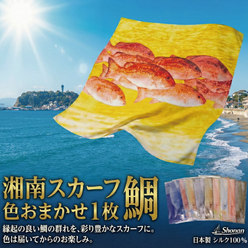 【ふるさと納税】 スカーフ 1枚 色おまかせ 湘南スカーフ 鯛 大判 スカーフ すかーふ 職人 手捺染め 全国スカーフ 捺染 金賞 グッドデザイン賞 高評価 国産 日本製 絹 しるく シルク こだわり 湘南スカーフ よっとはーばー 湘南センコー株式会社 人気 神奈川 湘南 藤沢