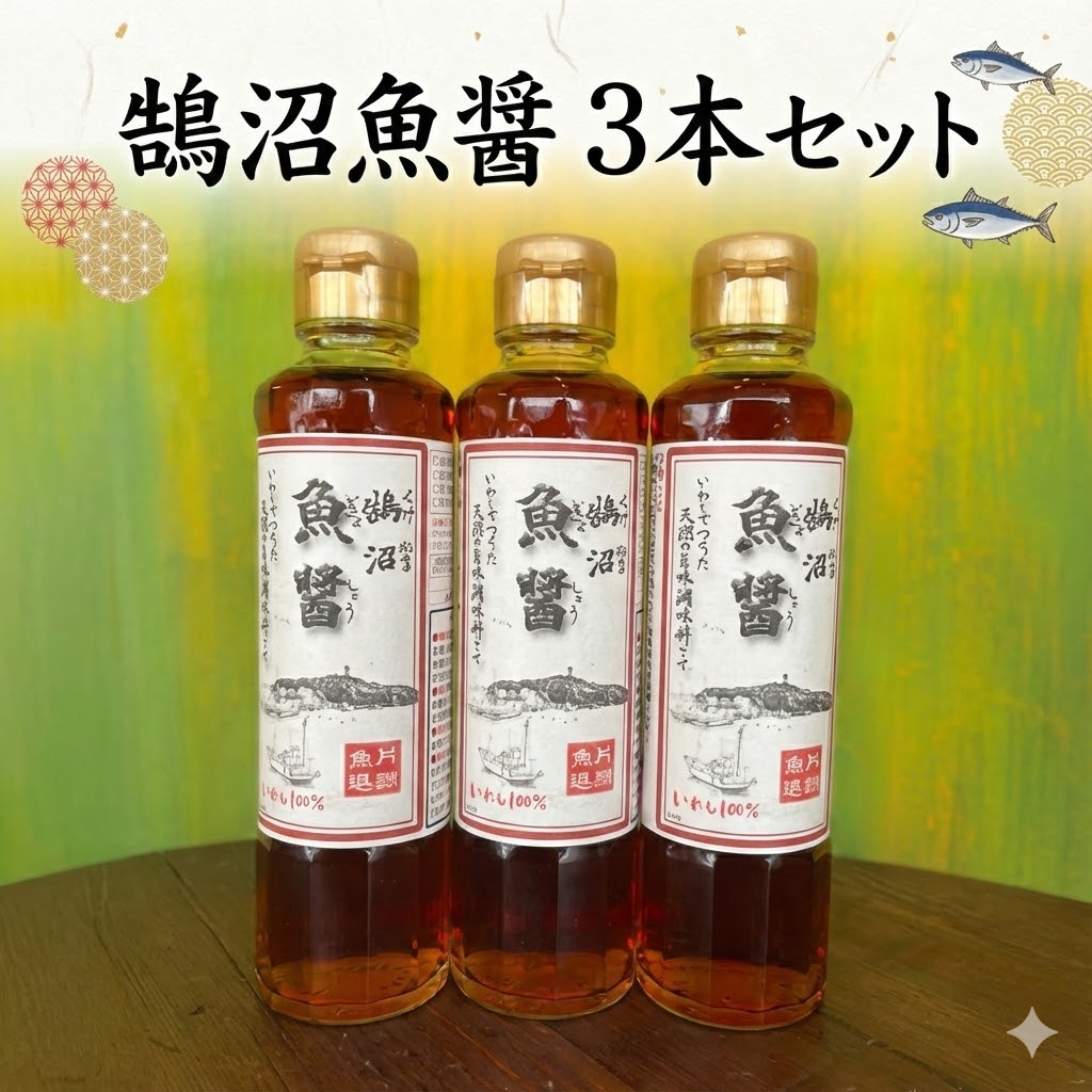楽天市場】【ふるさと納税】 鵠沼魚醤 3本 セット 魚醤 魚 イワシ