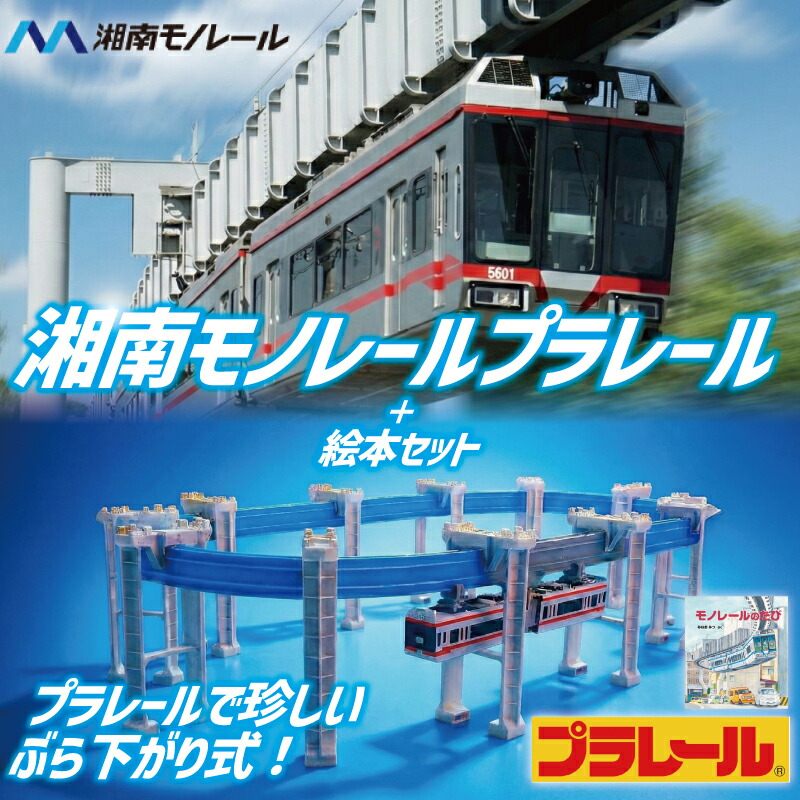 楽天市場】【ふるさと納税】 50周年記念 湘南モノレール プラレール ＋