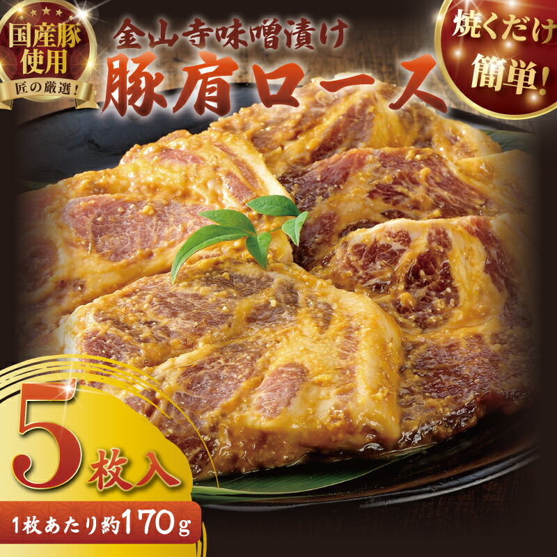 【ふるさと納税】 豚肩ロース 国産 豚肉 金山寺 味噌漬け 5枚 セット 国産豚 肩ロース 豚 厚切り 豚ロース butaniku ブタニク 冷凍 真空パック 小分け 個包装 便利 みそ漬け みそづけ おかず つまみ おつまみ 夕食 味付き肉 お肉 肉 にく niku 焼くだけ 神奈川 湘南 藤沢|神奈川県藤沢市