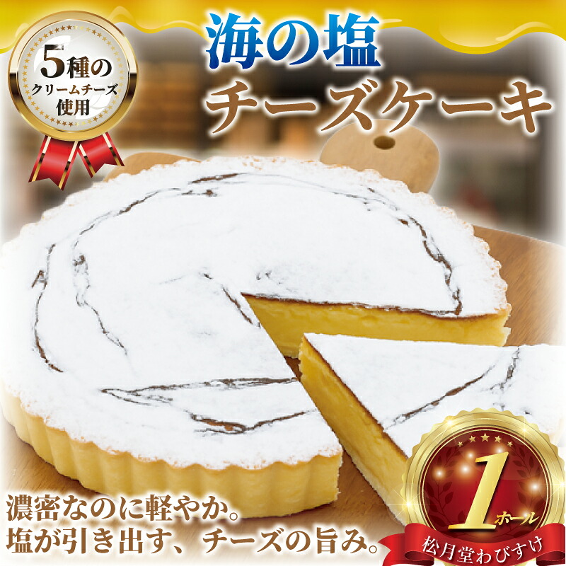 【ふるさと納税】 チーズケーキ 海の塩 1ホール 湘南藤沢名物 出来立て 急速冷凍 ベイクドチーズケーキ デザート クリームチーズ 菓子 お菓子 焼き菓子 スイーツ おやつ ちーずけーき 海 塩 人気 贈答 10000円 1万円 冷凍ケーキ 冷凍スイーツ 菓子 松月堂 神奈川 湘南 藤沢|神奈川県藤沢市