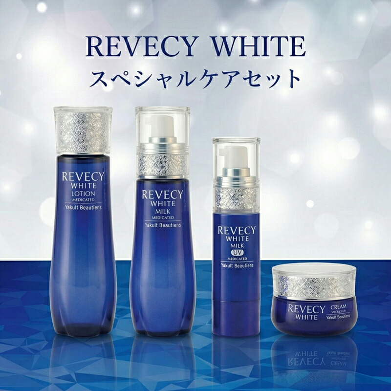 【ふるさと納税】 スキンケア セット 美容 ケア ローション ミルク UVカットミルク クリーム 化粧水 乳液 美白 肌ケア 乳酸菌 化粧品 食べ物以外 贈り物 プレゼント ヤクルト リベシ ィホワイト スペシャルケアセット 湘南ヤクルト 神奈川 湘南 藤沢