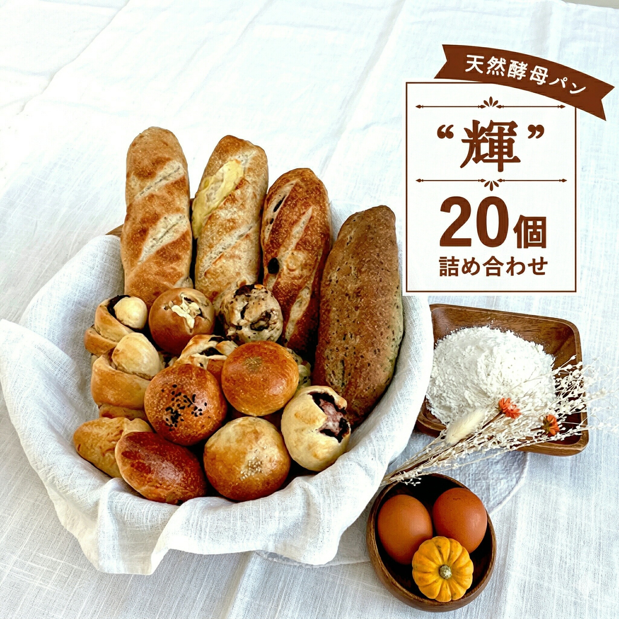 【ふるさと納税】 国産小麦 パン 20個 セット パン バタール 詰合せ 天然酵母 こめ油 米油 使用 惣菜パン 菓子パン 食事パン 小分け 朝食 朝ご飯 朝ごはん ランチ 昼食 夕食 ディナー おやつ おすすめ パン詰合せ パンセット 冷凍 ぱん ベーカリー 10000円 1万円 湘南 藤沢|神奈川県藤沢市
