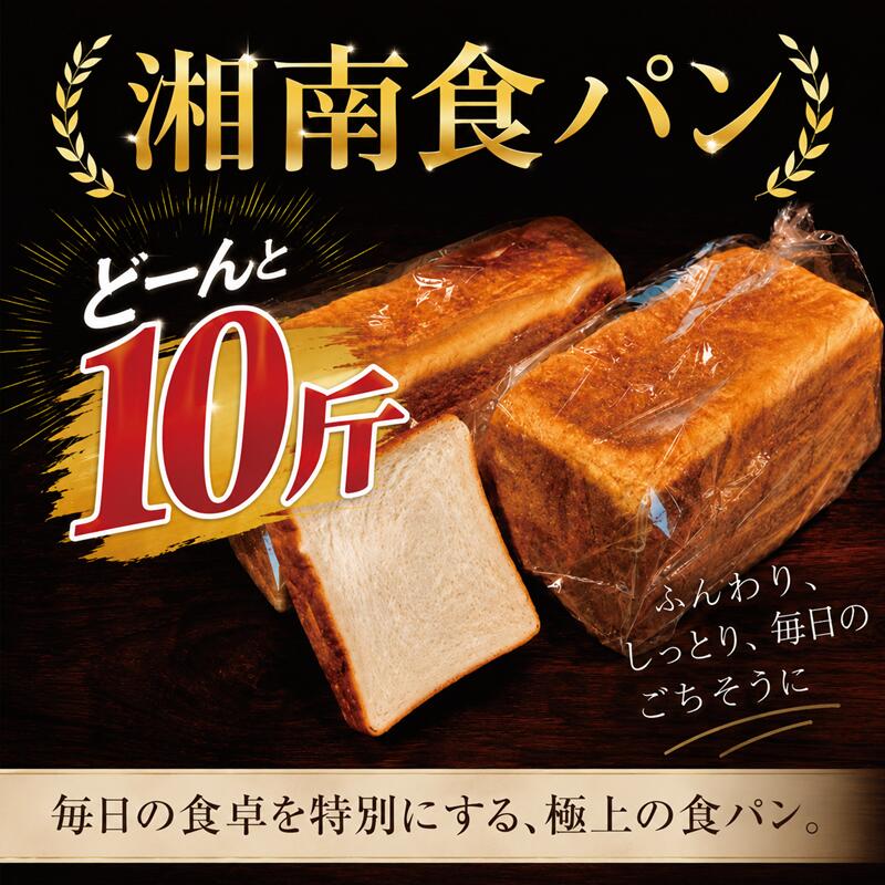 【ふるさと納税】 食パン 10 斤 5 本 個包装 国産 小麦 冷凍 パン 詰め合わせ 朝食 朝ごはん bread panトースト ぱん 大容量 定番 焼き立て 人気パン ベーカリー 北海道 素材 天然 ストック 小麦使用 定番 Local Bakery Shonan 神奈川 湘南 藤沢|神奈川県藤沢市