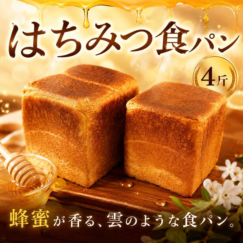 【ふるさと納税】 はちみつ食パン 4斤 冷凍パン 食パン しょくぱん ショクパン パン ぱん トースト とーすと ふわふわ ベーカリー ブレッド べーかりー ストック 冷凍 朝食パン 焼くだけ おやつ 手作り ローカルベーカリーショウナン｜神奈川県藤沢市