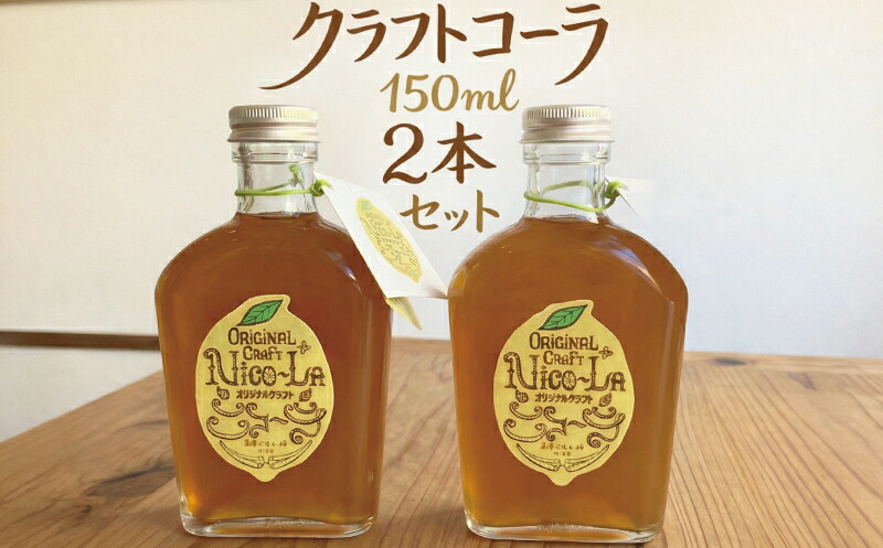 【ふるさと納税】 クラフトコーラ 150ml 2本 詰め合わせ セット 瓶 コーラ こーら 二コーラ くらふとこーら 飲料 飲み物 ドリンク どりんく 生姜 しょうが レモン れもん クコの実 八角 カルダモン きび糖 10000円 ブレンド ぶれんど 自家製 薬膳ごはん 和 神奈川 湘南 藤沢｜神奈川県藤沢市