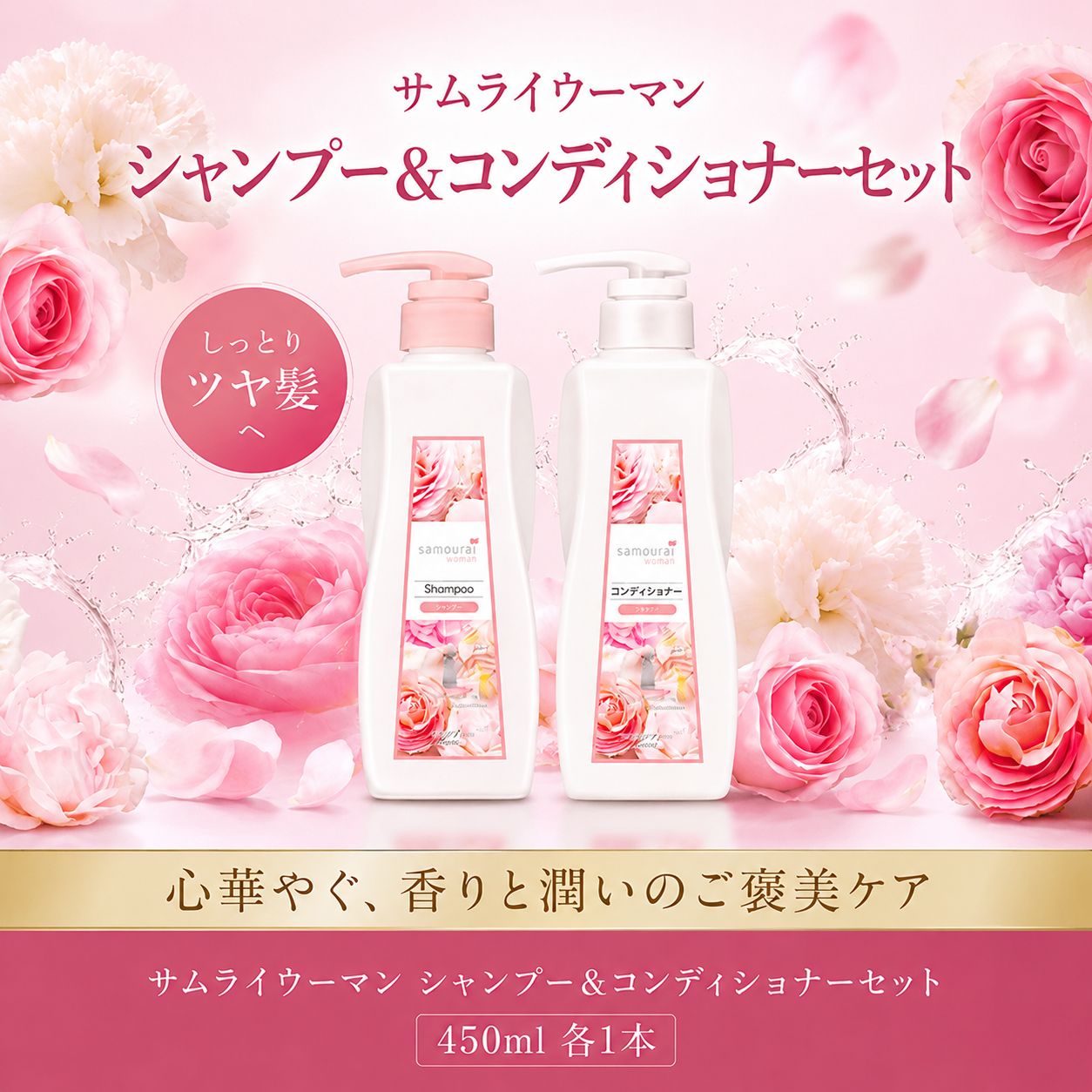 【ふるさと納税】 サムライウーマン シャンプー&コンディショナー モイスト さむらいうーまん セット 450ml しゃんぷー こんでぃしょなー ふれぐらんす フレグランス 香水 ヘアケア へあけあ プレミアムケア アミノ酸 セラミド配合 神奈川 湘南 藤沢|神奈川県藤沢市