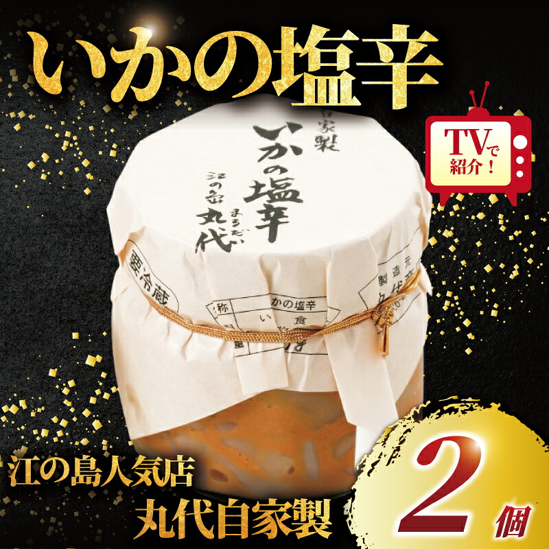 【ふるさと納税】 いかの塩辛 手造り 自家製 2個 セット てづくり いか 塩辛 イカ イカの塩辛 しおから 烏賊 海鮮 おつまみ つまみ お酒 の あて さしみ 新鮮 ワタ わた 無添加 人気 美味しい 江の島 人気店 江の島土産 お土産 おみやげ 江ノ島 丸だい 仙水 神奈川 湘南 藤沢｜神奈川県藤沢市