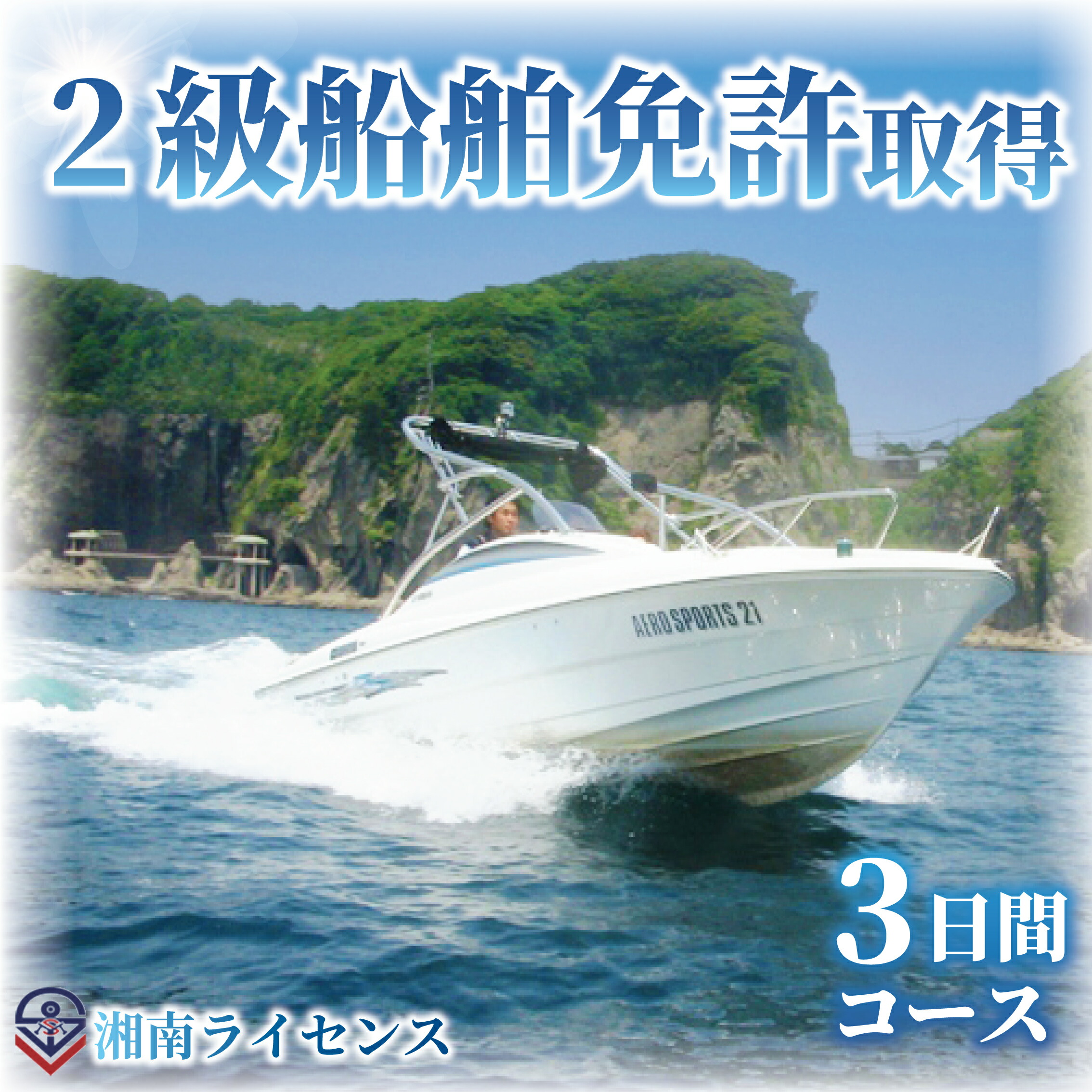 【ふるさと納税】 体験 江の島 2級 船舶 免許 取得 コース 3日間 16歳以上限定 湘南マリーン総合学院 体験チケット 旅行 体験教室 通学講座 スクール 神奈川県 神奈川 藤沢市 藤沢 江ノ島 江の島