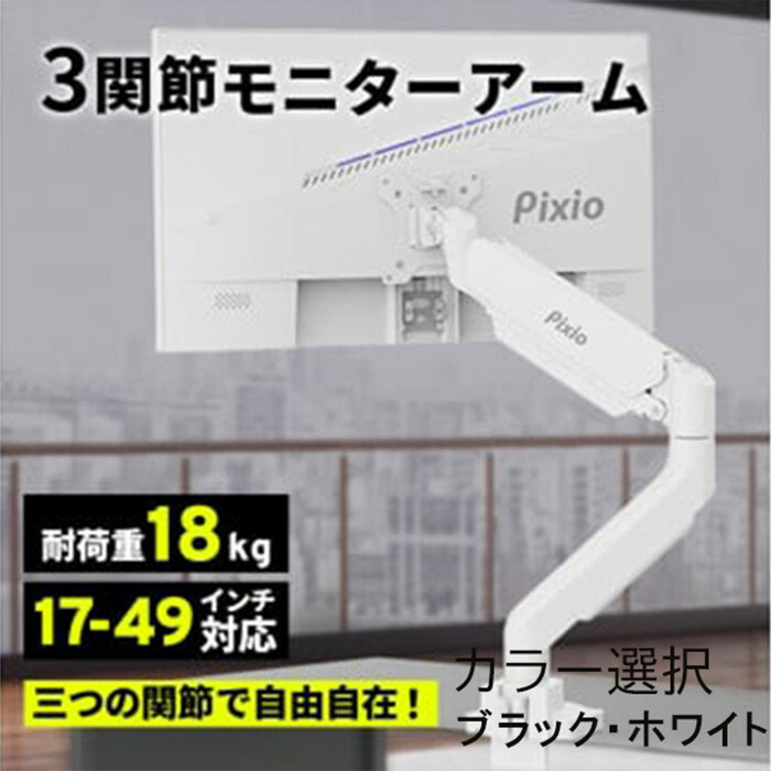 【ふるさと納税】Pixio モニターアーム シングル 耐荷重18kg 【カラー選択可ブラック・ホワイト 】