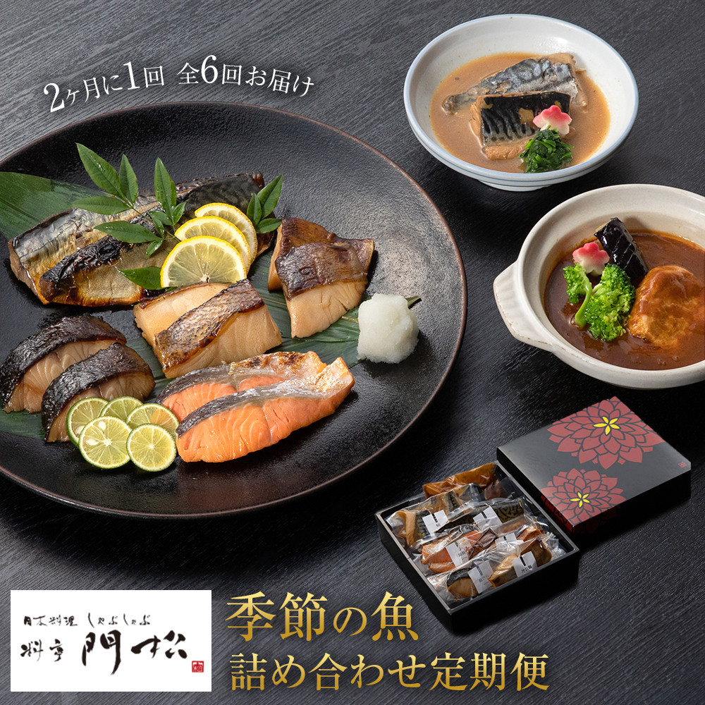 【ふるさと納税】【定期便】 《料亭 門松》季節の魚詰め合わせ定期便（2ヶ月に1回 合計6回お届け）【2ヶ月に1回 合計6回お届け 惣菜 隔月の楽しみ 料亭の味 料亭 門松 ６回楽しめるコース 料亭おすすめの味をご自宅に 神奈川県 小田原市 】