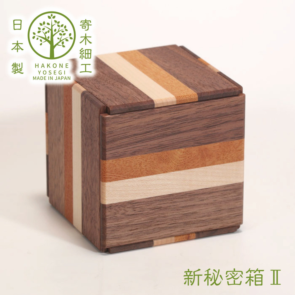 【ふるさと納税】【箱根寄木細工　新秘密箱II】新しい形の秘密箱　からくり箱【 小物入れ 寄木の板 記念品 小家具 神奈川県 小田原市 】