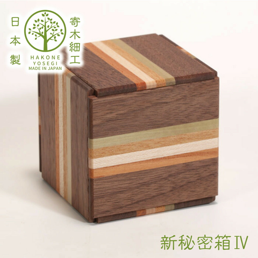 【ふるさと納税】【箱根寄木細工　新秘密箱IV】新しい形の秘密箱　からくり箱【 小物入れ 寄木の板 記念品 小家具 神奈川県 小田原市 】