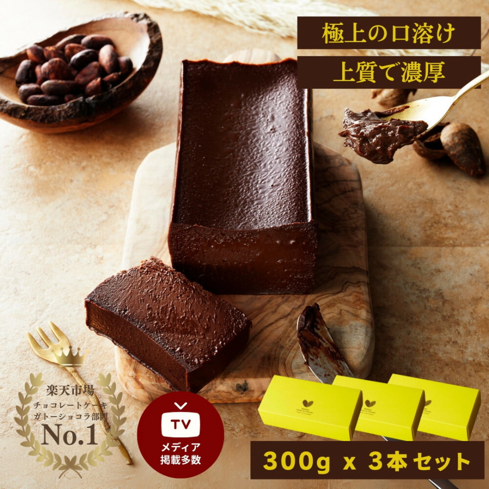 【ふるさと納税】極上の口溶け。幸せの生ガトーショコラ 300g 3本セット【 高級 濃厚 極上スイーツ グルテンフリー チョコ ショコラテリーヌ 高品質クーベルチュールチョコレート使用 一流シェフ 神奈川県 小田原市 】