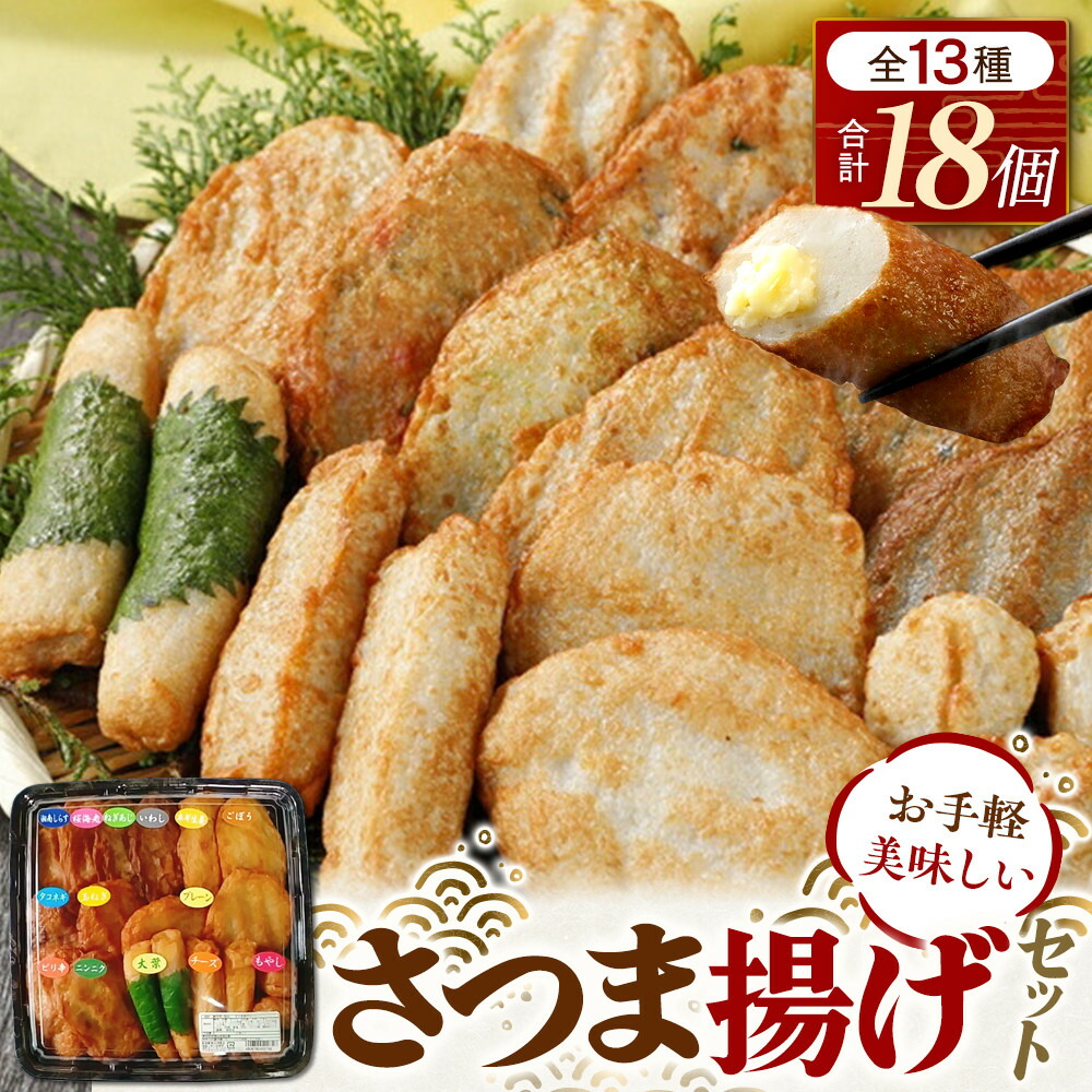 楽天市場】【ふるさと納税】さつま揚げセットお徳用美味しいセット102