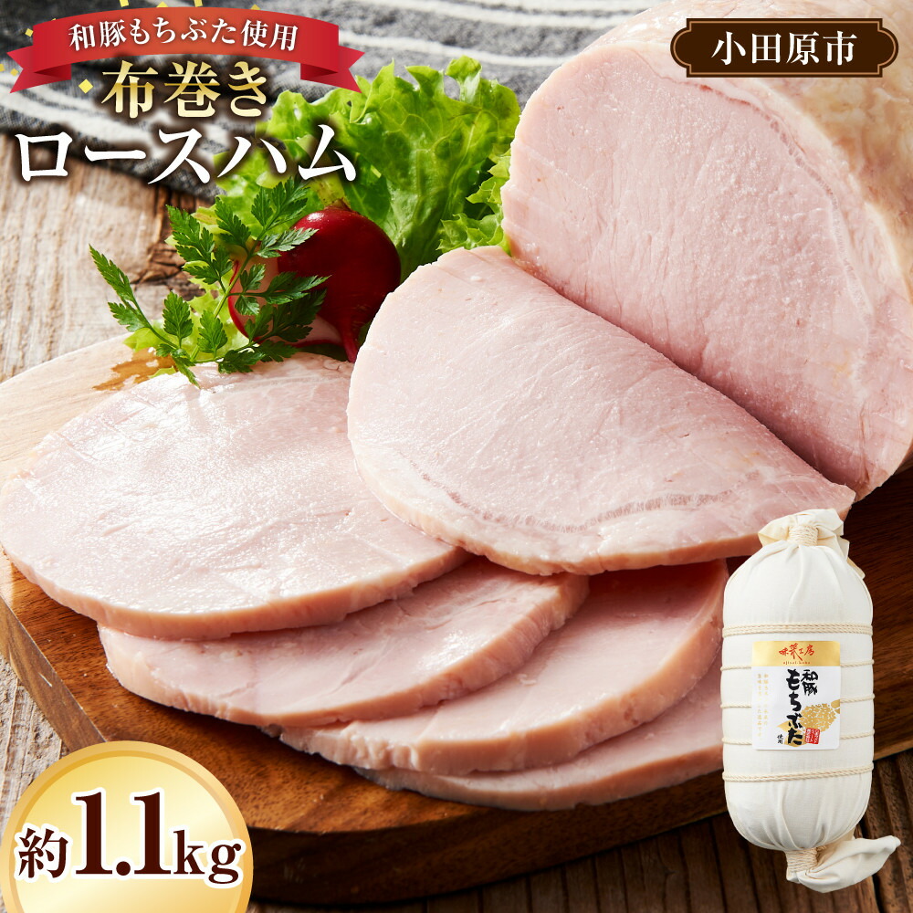 【ふるさと納税】和豚もちぶた使用　布巻きロースハム【和豚もちぶた 豚肉 ポーク ロース 特産品 特産豚 オリジナル豚 おいしい豚 オリジナルブランド ロースハム こだわりのロースハム 神奈川県 小田原市 】 15,400円