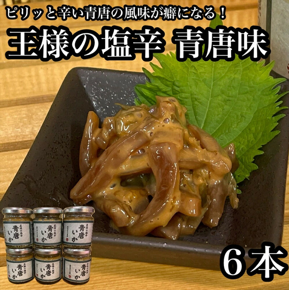 【ふるさと納税】王様の塩辛 青唐 6本【イカ 塩辛 珍味 おつまみ 惣菜 海鮮 いかの塩辛 珍味 お取り寄せ 御中元 お中元 お歳暮 父の日 母の日 贈り物 日本酒 焼酎】【神奈川県小田原市早川】