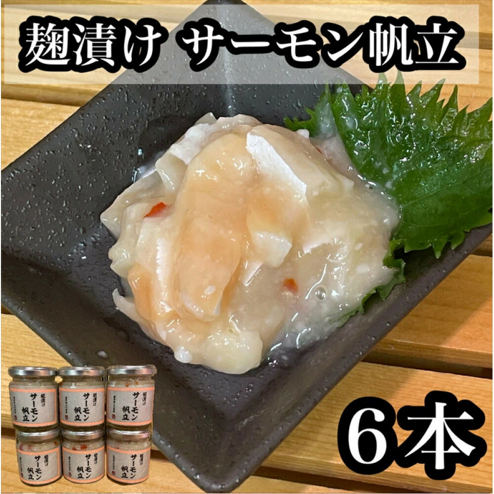 【ふるさと納税】麹漬け サーモン帆立　6本【シャケ 鮭 ほたて ホタテ おつまみ 珍味 ご飯のお供 惣菜 珍味 お取り寄せ 御中元 お中元 お歳暮 父の日 母の日 贈り物 日本酒 焼酎】【神奈川県小田原市早川】
