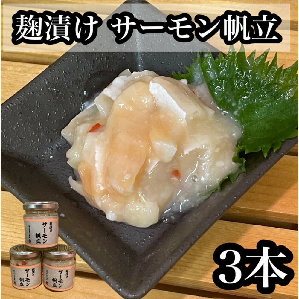 【ふるさと納税】麹漬け サーモン帆立　3本【シャケ 鮭 ほたて ホタテ おつまみ 珍味 ご飯のお供 惣菜 珍味 お取り寄せ 御中元 お中元 お歳暮 父の日 母の日 贈り物 日本酒 焼酎】【神奈川県小田原市早川】 15,000円