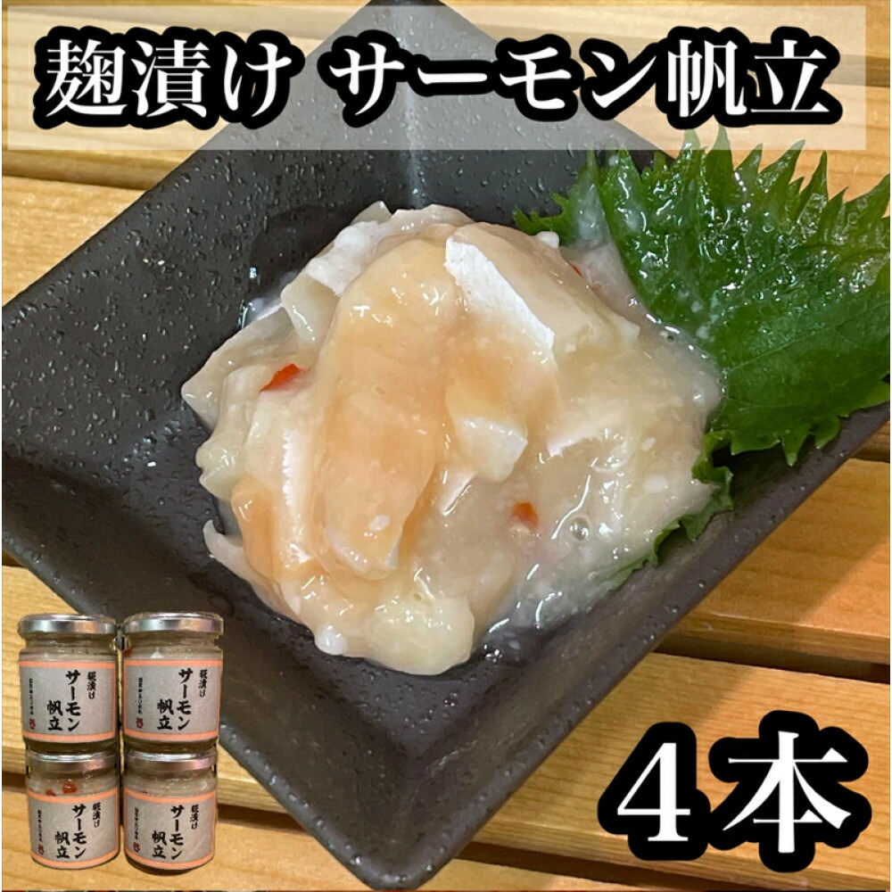 【ふるさと納税】麹漬け サーモン帆立　4本【シャケ 鮭 ほたて ホタテ おつまみ 珍味 ご飯のお供 惣菜 珍味 お取り寄せ 御中元 お中元 お歳暮 父の日 母の日 贈り物 日本酒 焼酎】【神奈川県小田原市早川】 20,000円