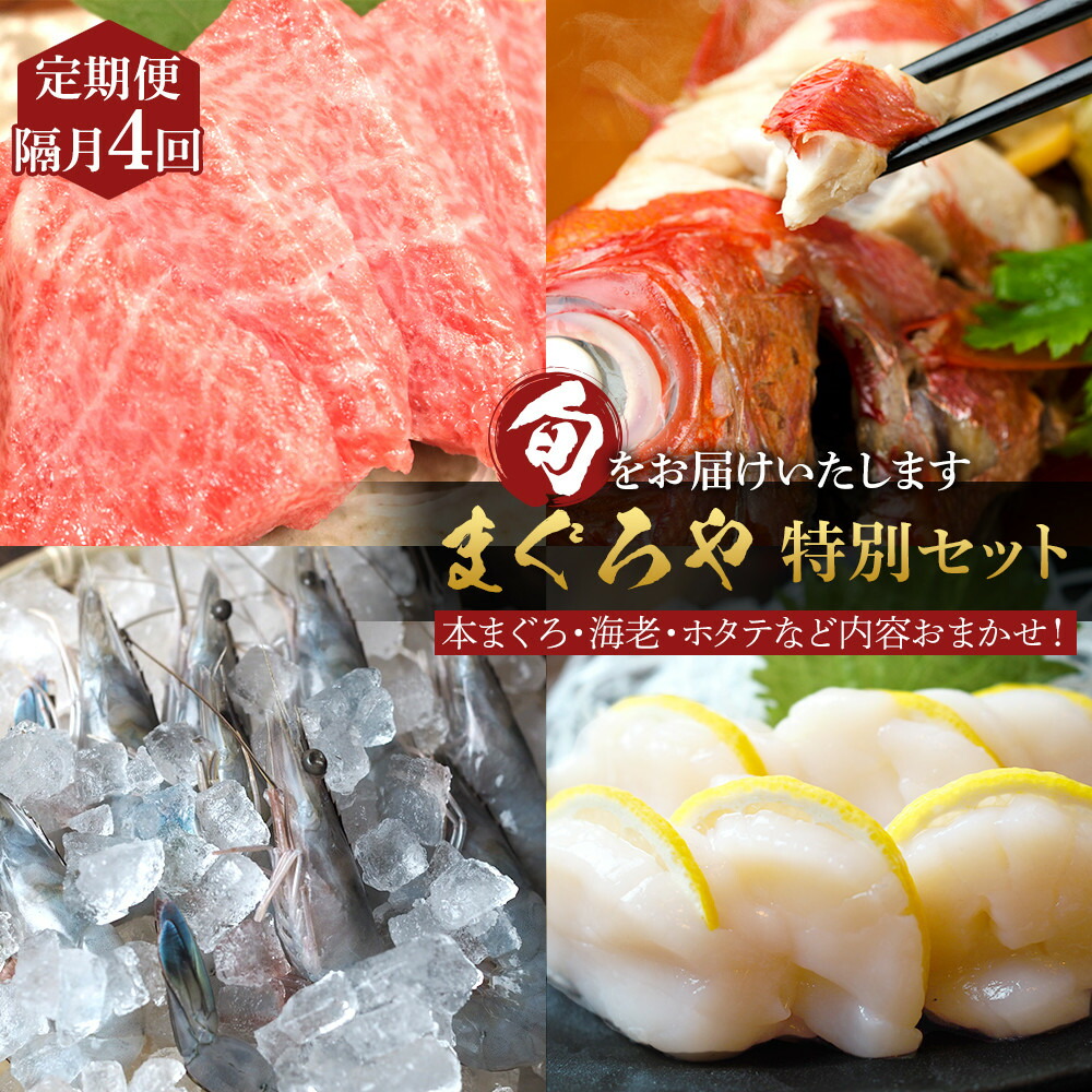 楽天市場】【ふるさと納税】【定期便隔月6回】まぐろや 特別セット