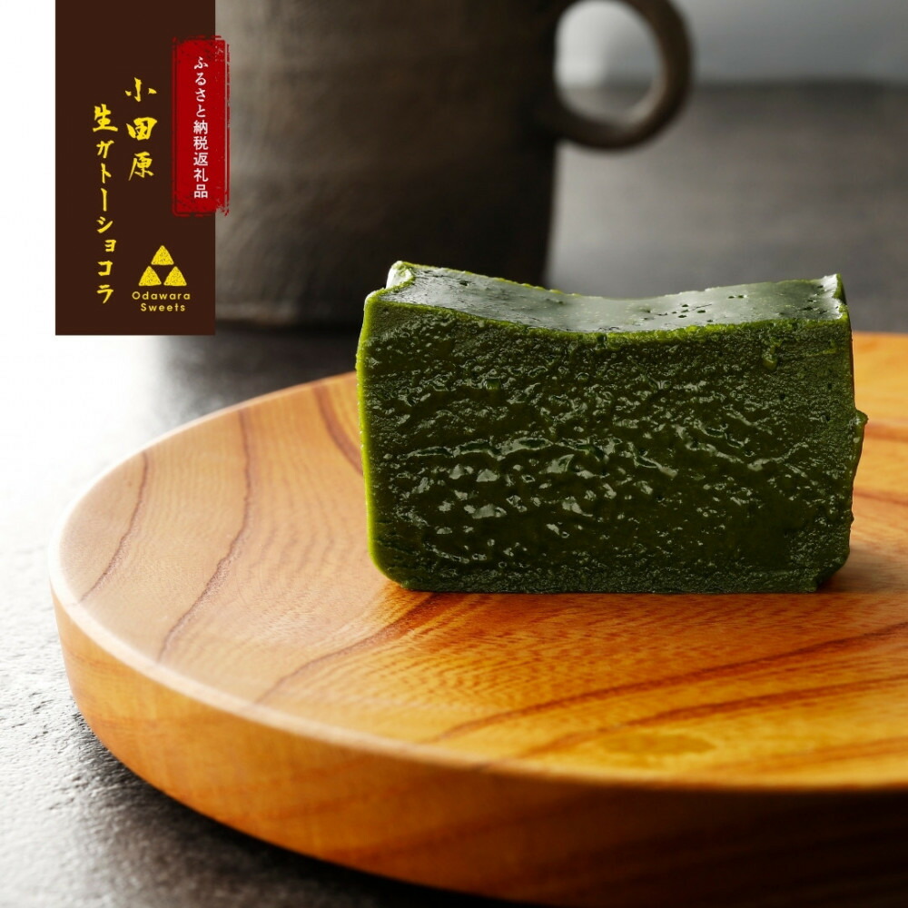 【ふるさと納税】欅の仁取皿と抹茶の生ガトーショコラ。小田原の伝統を受け継いだお皿と小田原の極上抹茶スイーツのコラボ商品【チョコレート 特濃厚 濃密な味わい 極上の口溶け 極上のチョコレート 一流の料理人 カカオの風味やコク カカオ 至極の逸品 神奈川県 小田原市 】｜神奈川県小田原市 19,500円