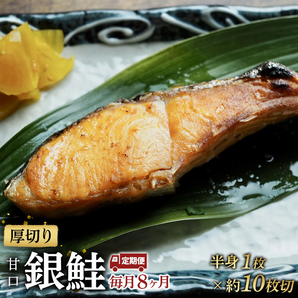 【ふるさと納税】【甘口】【毎月8ヶ月 定期便】厚切り銀鮭 半身1枚 約10枚切【鮭 塩鮭 サケ 焼き魚 魚 おつまみ 惣菜 海鮮 珍味 お取り寄せ 御中元 お中元 お歳暮 父の日 母の日 贈り物 日本酒 焼酎 神奈川県 小田原市 】|神奈川県小田原市