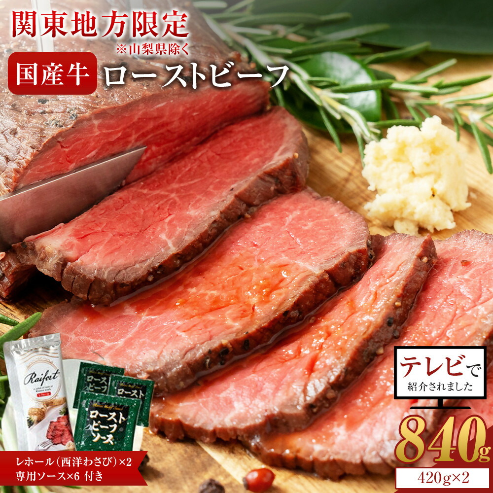 【ふるさと納税】ローストビーフ 420g ×2セット【配送地域・関東地方限定！】 （計840g）レホール (西洋わさび)・ソース付き | 国産牛 ローストビーフ たっぷり840g　家族で大満足 牛肉 国産 お肉 オードブル 約420g（4～5人前） ローストビーフソース レホール