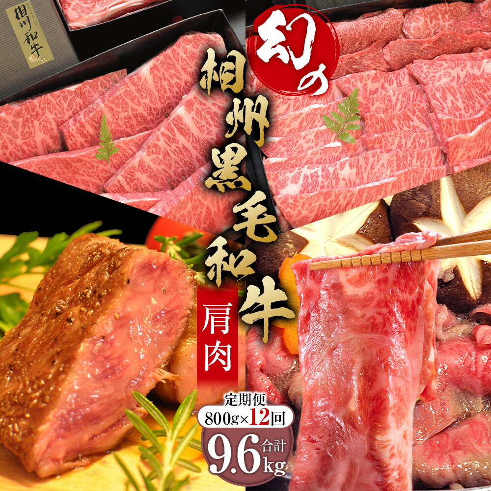【ふるさと納税】牛肉 定期便 12回 幻の相州黒毛和牛肩肉 800g×12回 計9.6kg【相州黒毛和牛 相州牛 幻の牛肉 極上の旨味と風味 キメ細かな上質の脂 様々な料理に ブランド牛 ブランド牛肉 神奈川特産品 神奈川県 小田原市 】|神奈川県小田原市