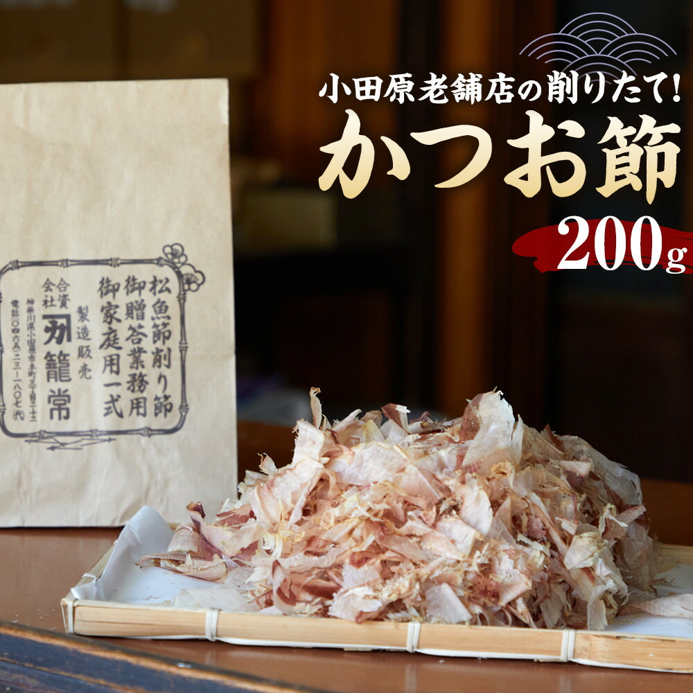 楽天市場】【ふるさと納税】 乾物 かつお削り節 1袋 3g×5p 計15g