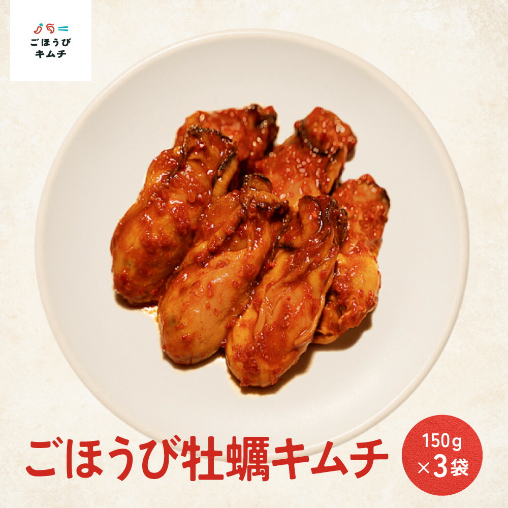 【ふるさと納税】【ごほうびキムチ】牡蠣キムチ(6~7個×3袋)【 キムチ 神奈川県 小田原市 】