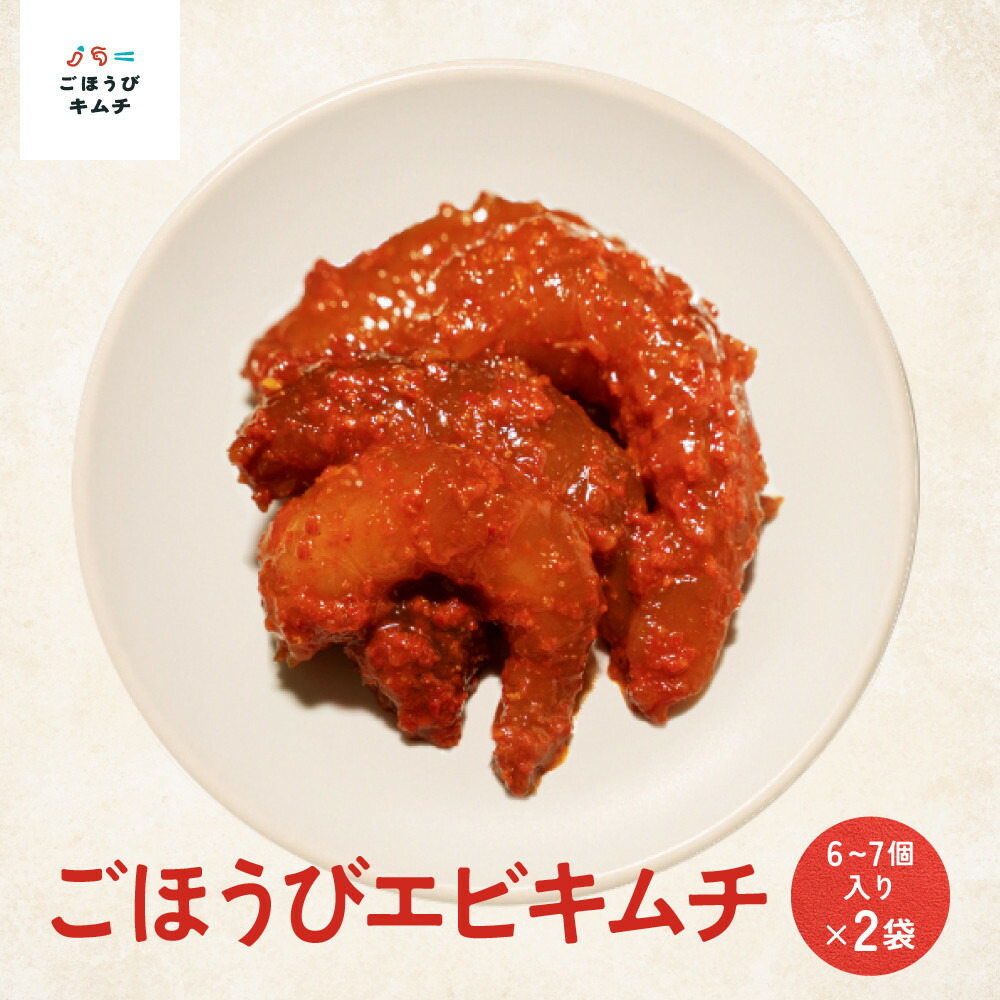 【ふるさと納税】【ごほうびキムチ】エビキムチ（6～7個入り×2袋）【 キムチ 神奈川県 小田原市 】