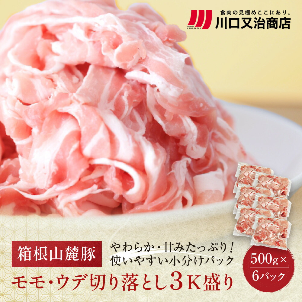 【ふるさと納税】箱根山麓豚 モモ・ウデ切り落とし3K盛り(500g×6パック)【 箱根山麓豚 切り落とし 神奈川県 小田原市 】|神奈川県小田原市