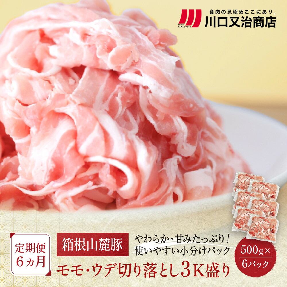 【ふるさと納税】【定期便６ヵ月】箱根山麓豚　モモ・ウデ切り落とし３K盛り(500ｇ&times;６パック)【 箱根山麓豚 切り落とし 神奈川県 小田原市 】｜神奈川県小田原市