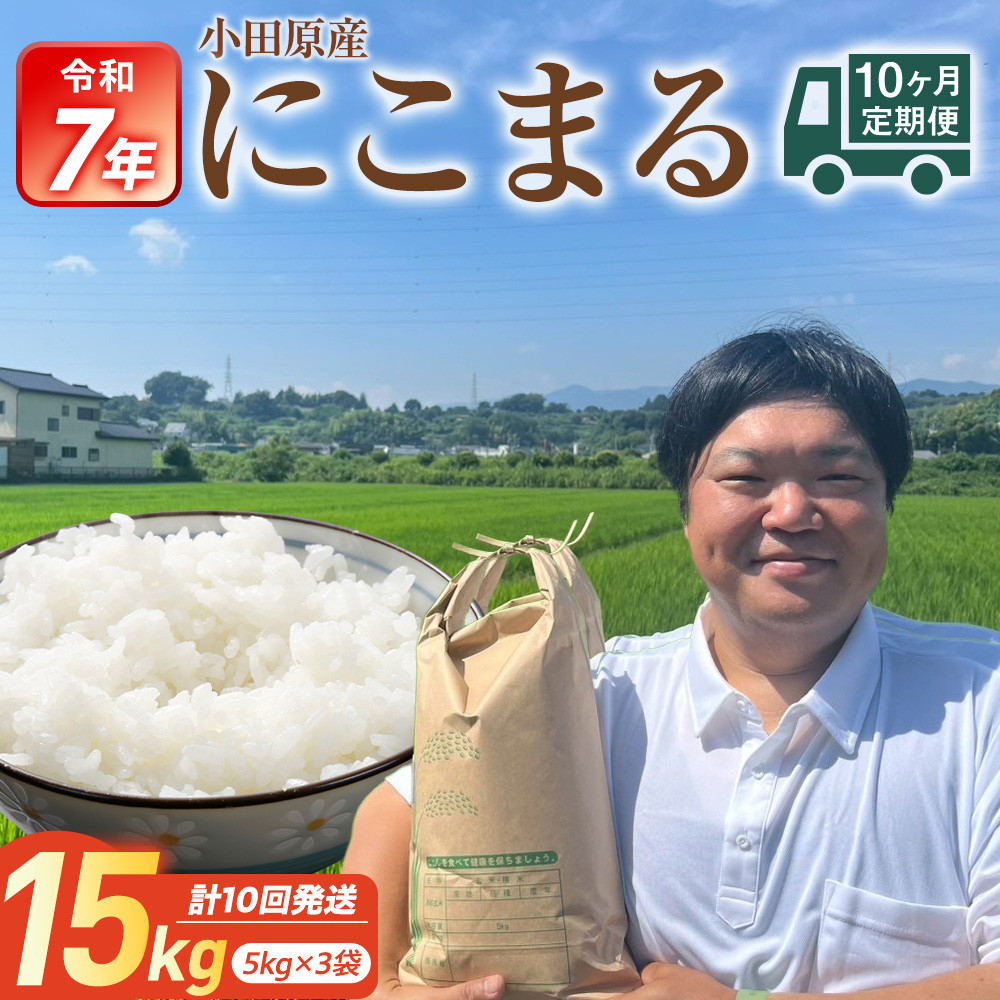 【ふるさと納税】【期間限定・数量限定！】令和7年産　毎月お届け　定期便　富水米　精米　15kg×10か月　にこまる | お米 こめ 白米 食品 人気 おすすめ 送料無料