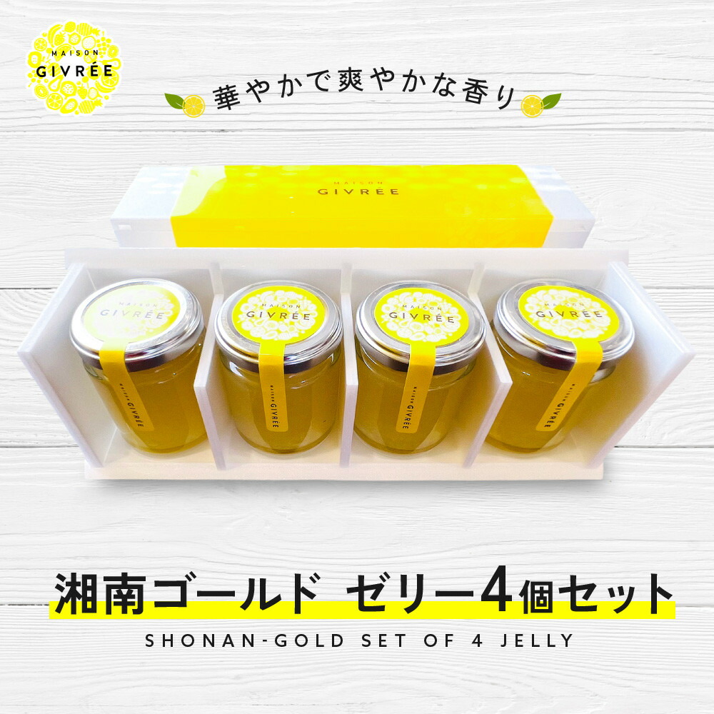 【ふるさと納税】湘南ゴールドゼリー4個セット | 菓子 おかし スイーツ デザート 食品 人気 おすすめ 送料無料