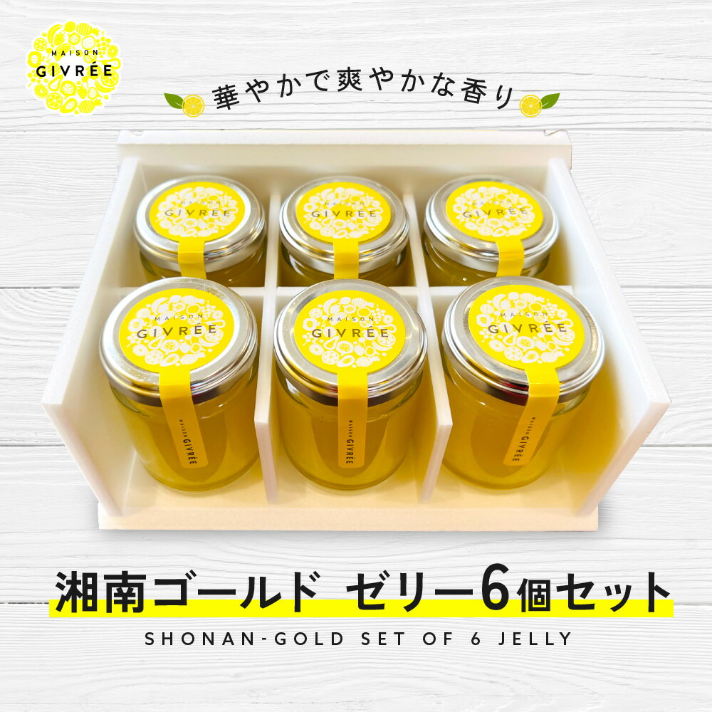 【ふるさと納税】湘南ゴールドゼリー6個セット | 菓子 おかし スイーツ デザート 食品 人気 おすすめ 送料無料