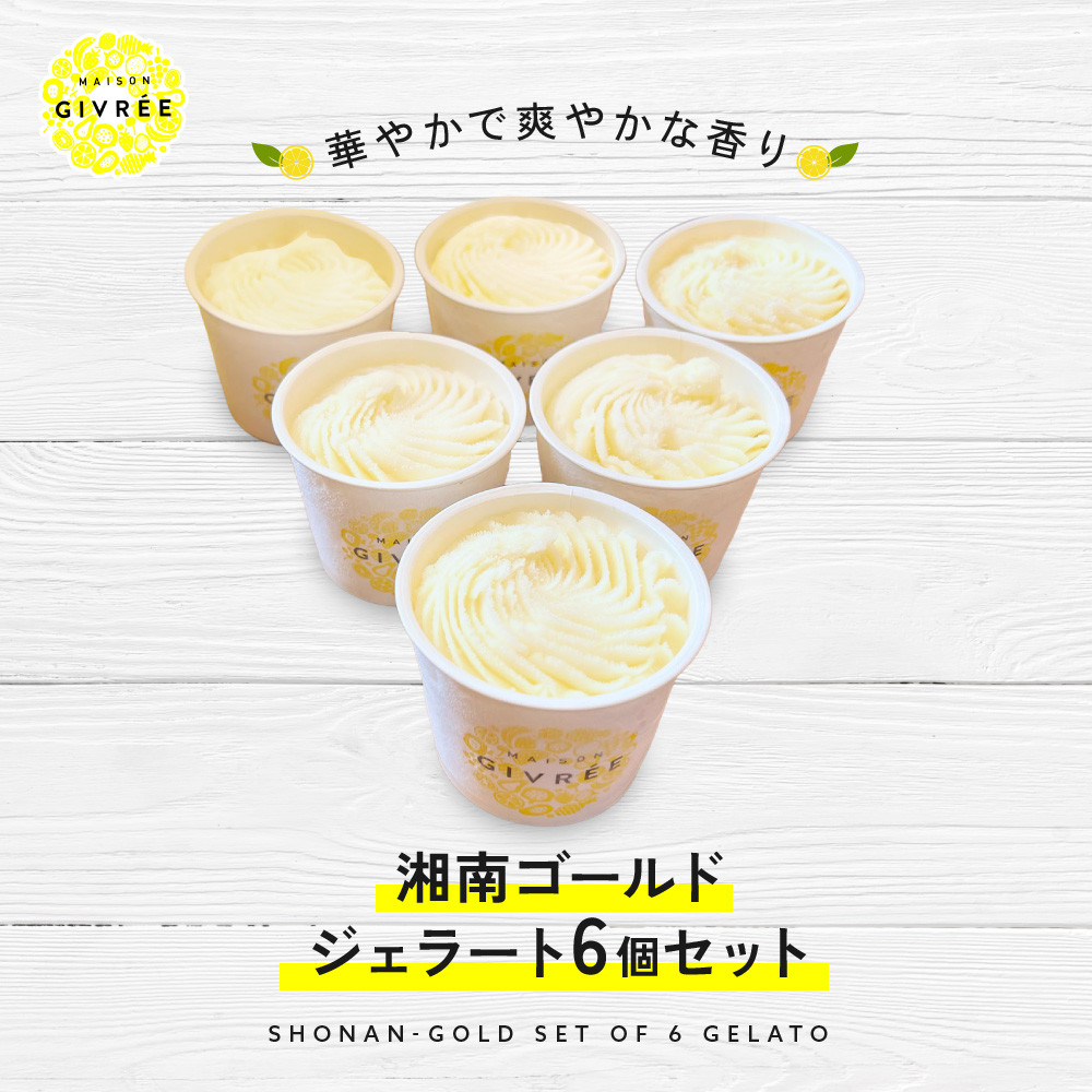 【ふるさと納税】湘南ゴールドジェラート6個セット | 菓子 おかし スイーツ デザート 食品 人気 おすすめ 送料無料