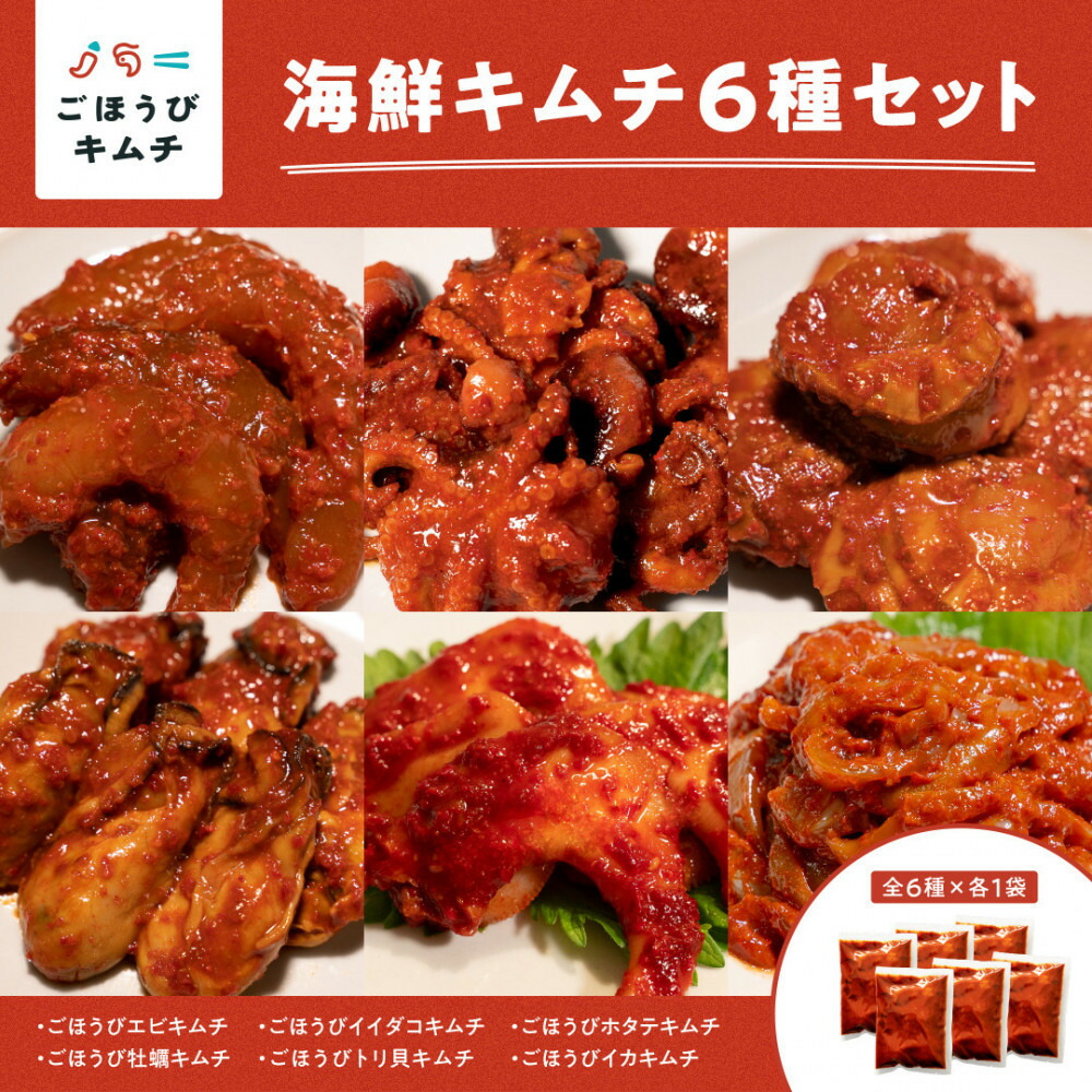 【ふるさと納税】【ごほうびキムチ】海鮮キムチ6種セット（生赤エビ・イイダコ・牡蠣・ホタテ・イカ・トリ貝 各種1袋）【 キムチ 神奈川県 小田原市 】｜神奈川県小田原市