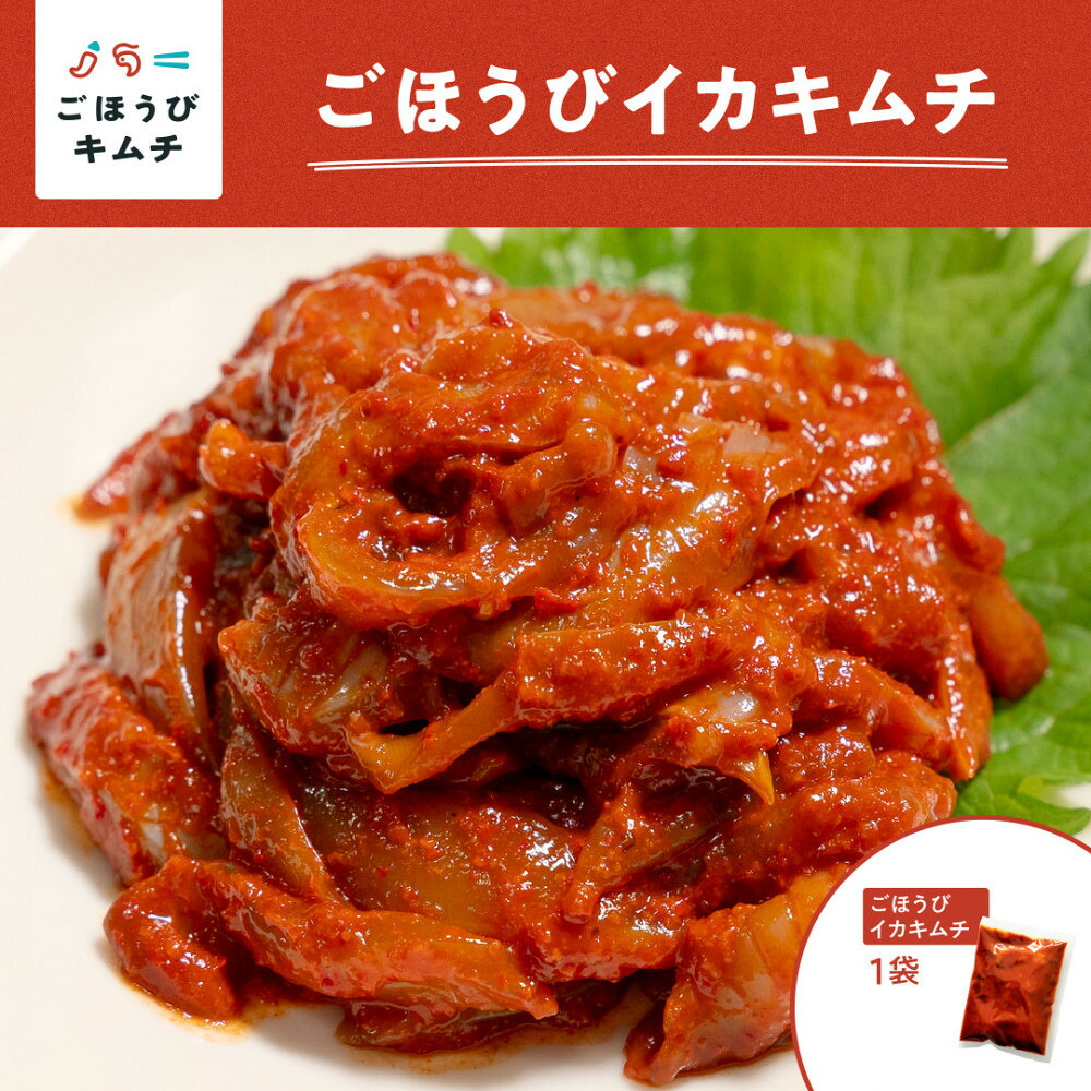 【ふるさと納税】【ごほうびキムチ】イカキムチ（130g&times;1袋）【 キムチ 神奈川県 小田原市 】｜神奈川県小田原市